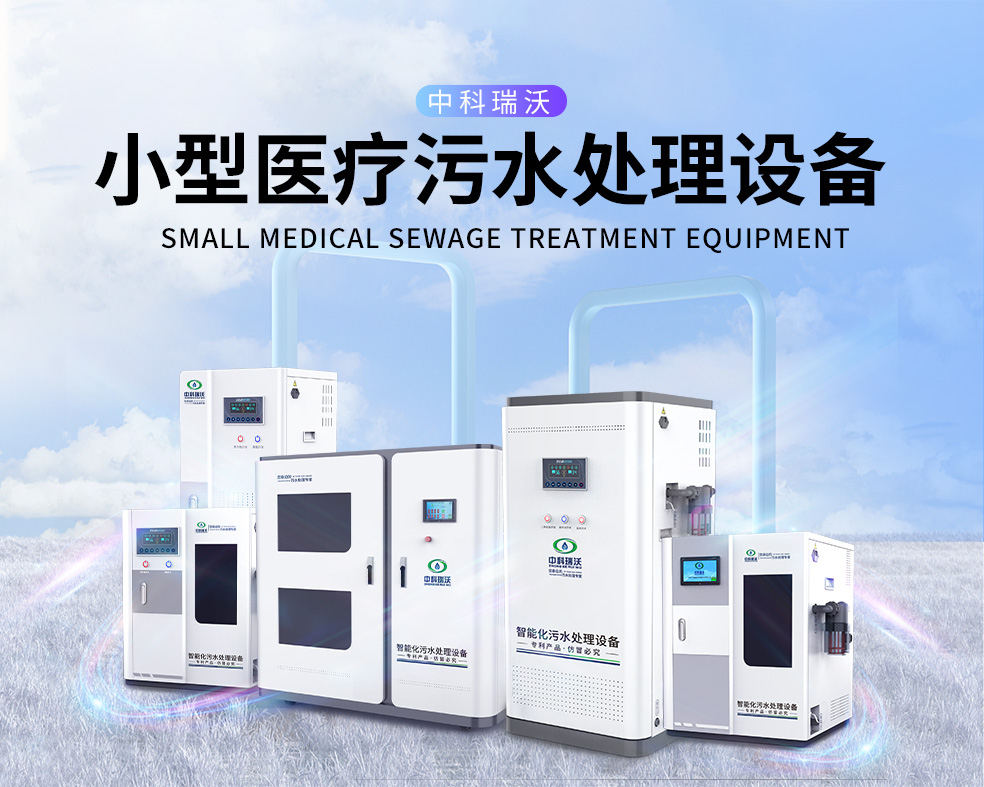 醫(yī)美醫(yī)院醫(yī)療污水處理設(shè)備，醫(yī)療污水處理設(shè)備運(yùn)行過程中的注意事項(xiàng)