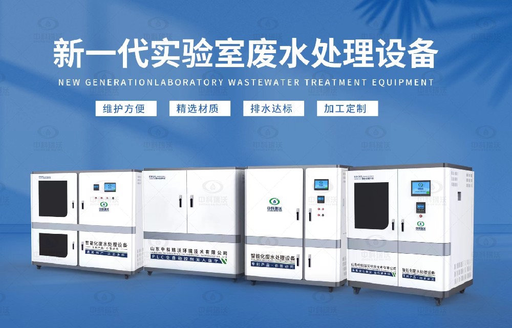 水質(zhì)檢測(cè)實(shí)驗(yàn)室污水處理設(shè)備，實(shí)驗(yàn)室污水處理設(shè)備的設(shè)計(jì)優(yōu)勢(shì)