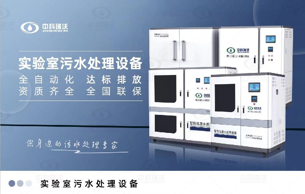生物安全實(shí)驗(yàn)室污水處理設(shè)備，生物安全實(shí)驗(yàn)室廢水的分類處理